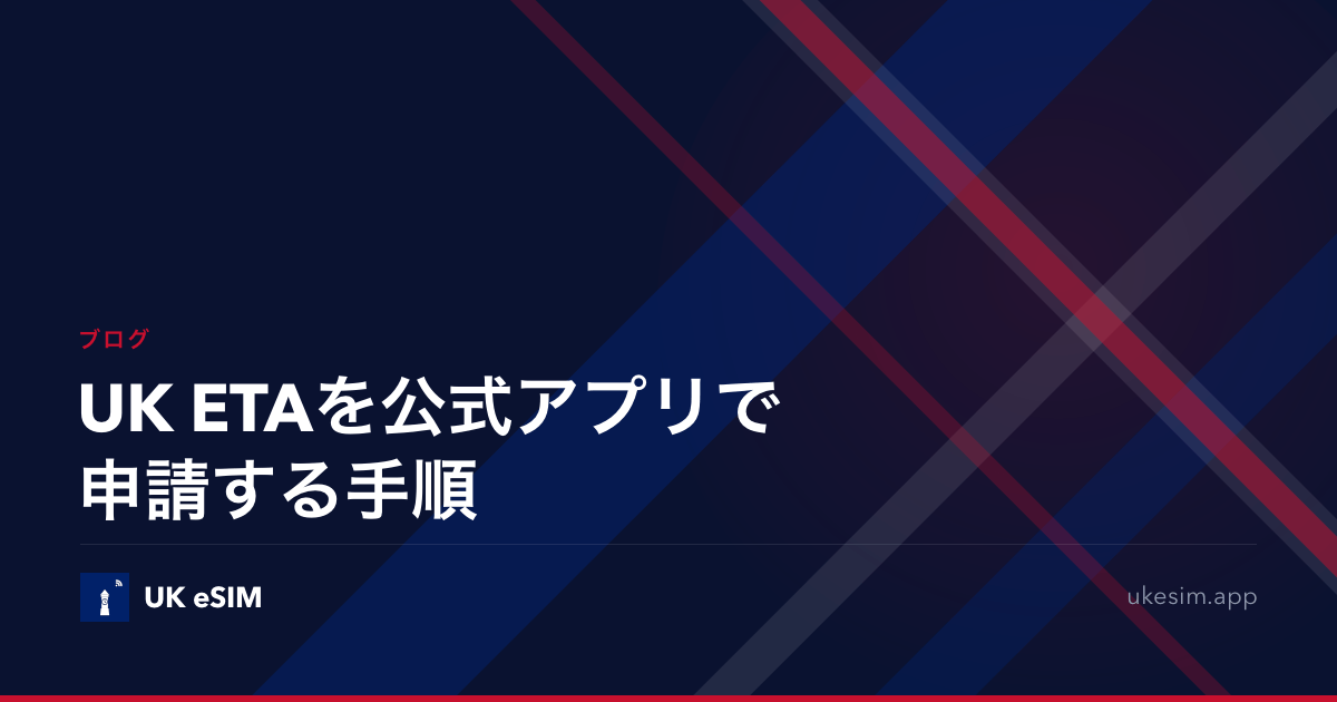 UK ETAを公式アプリで申請する手順