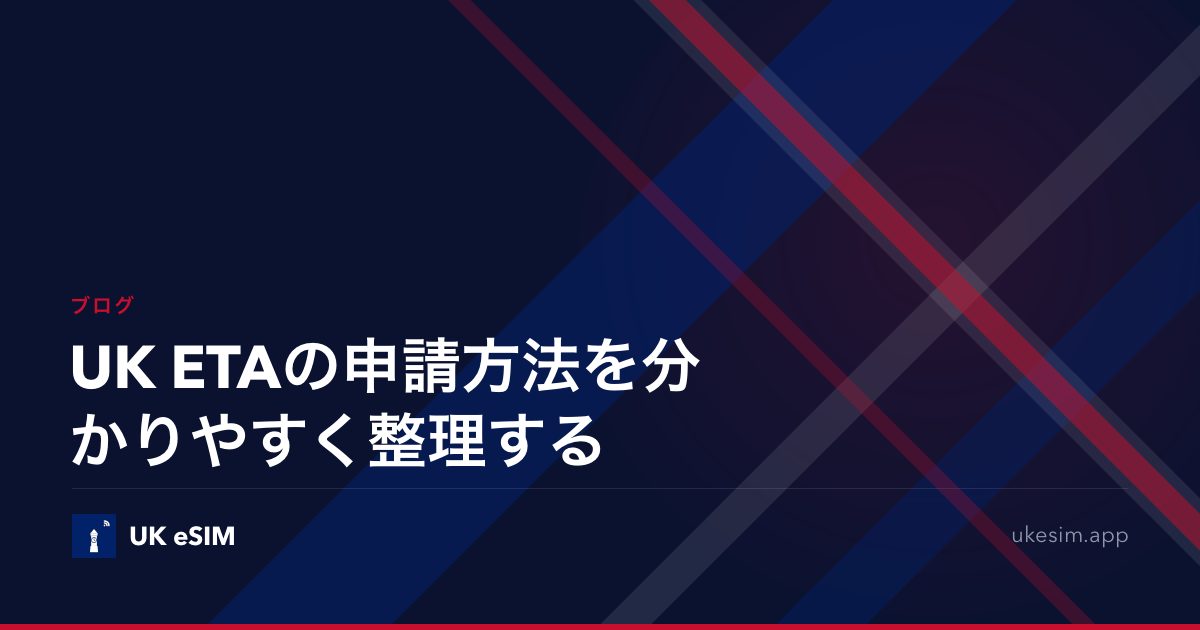 UK ETAの申請方法を分かりやすく整理する