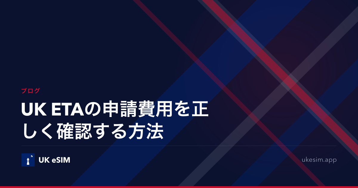 UK ETAの申請費用を正しく確認する方法