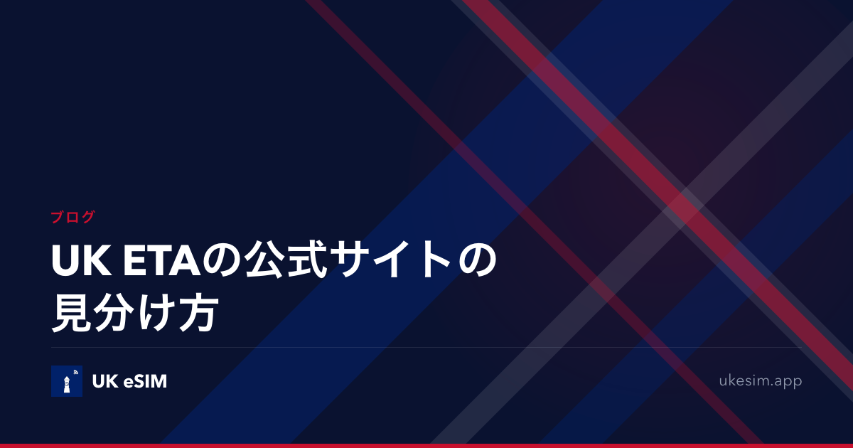 UK ETAの公式サイトの見分け方