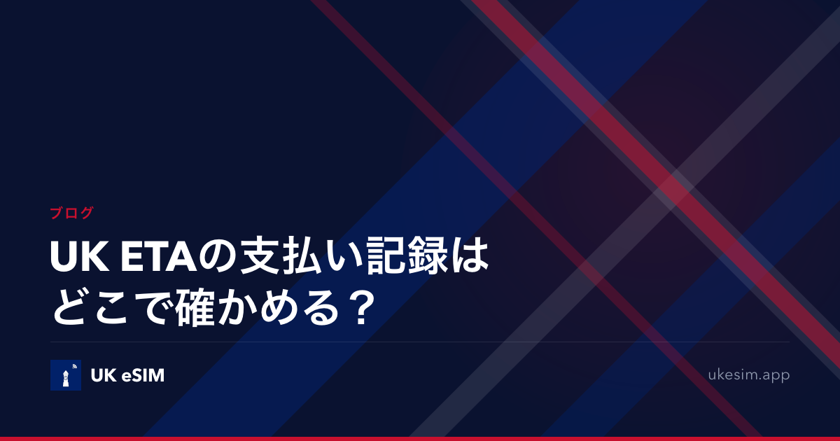 UK ETAの支払い記録はどこで確かめる？
