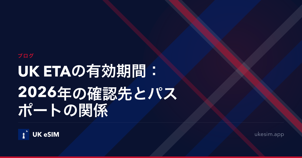 UK ETAの有効期間：2026年の確認先とパスポートの関係