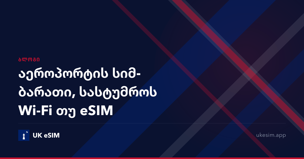 აეროპორტის სიმ-ბარათი, სასტუმროს Wi-Fi თუ eSIM