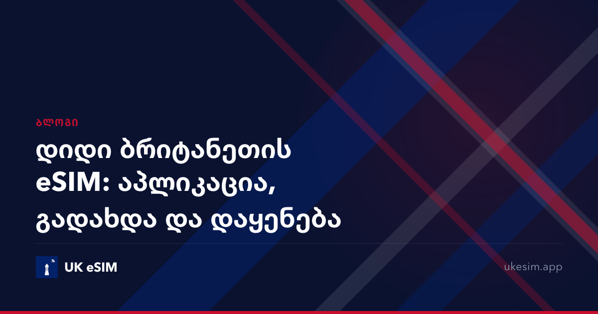 დიდი ბრიტანეთის eSIM: აპლიკაცია, გადახდა და დაყენება