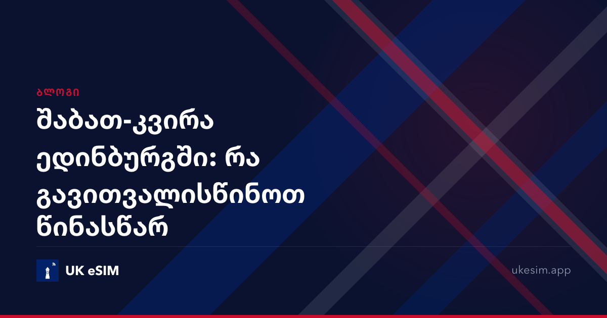 შაბათ-კვირა ედინბურგში: რა გავითვალისწინოთ წინასწარ