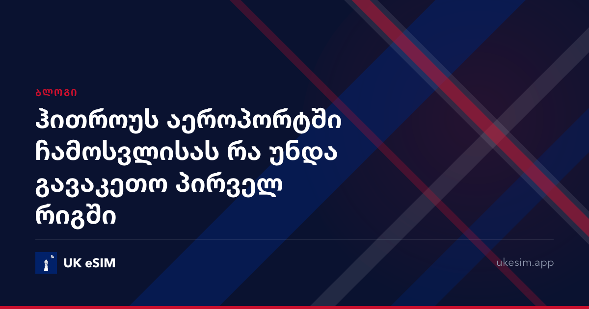 ჰითროუს აეროპორტში ჩამოსვლისას რა უნდა გავაკეთო პირველ რიგში