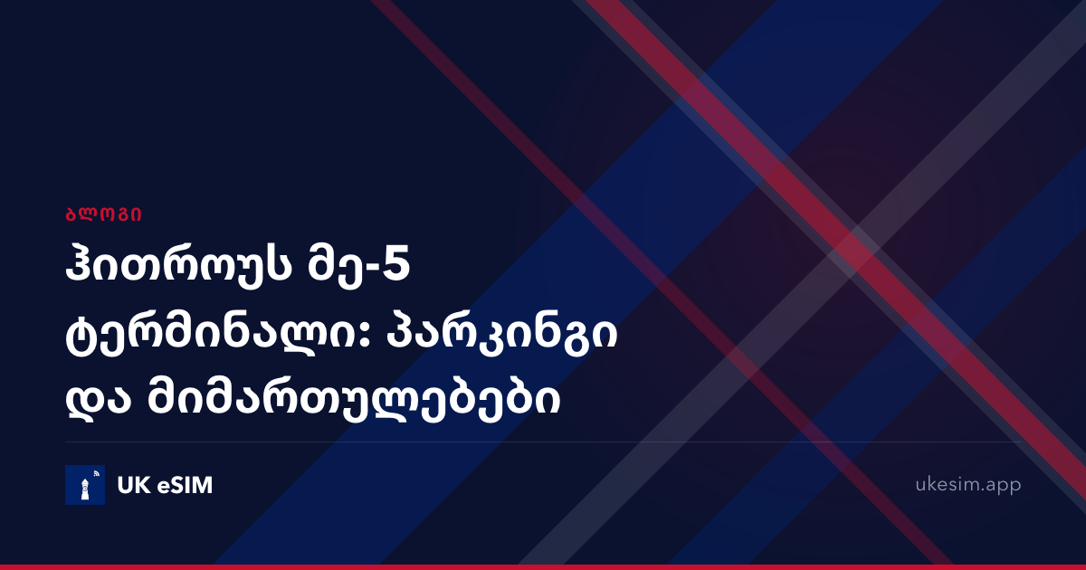 ჰითროუს მე-5 ტერმინალი: პარკინგი და მიმართულებები