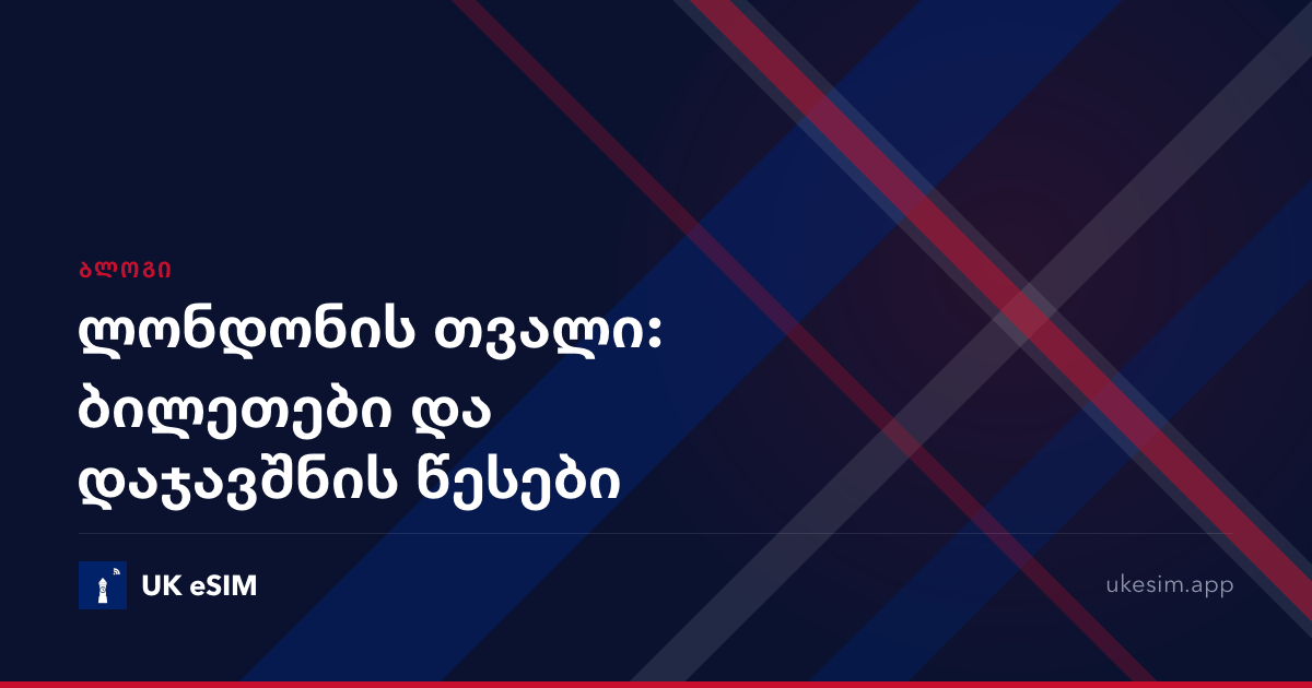ლონდონის თვალი: ბილეთები და დაჯავშნის წესები