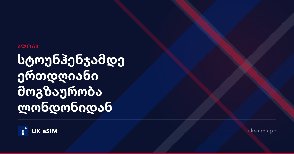 სტოუნჰენჯამდე ერთდღიანი მოგზაურობა ლონდონიდან