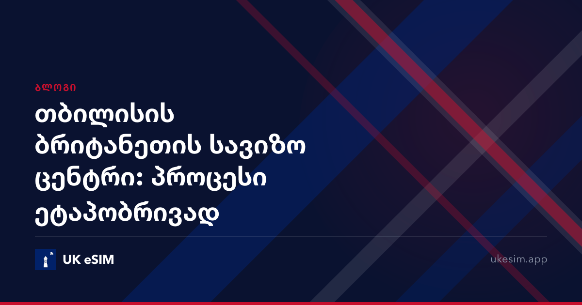 თბილისის ბრიტანეთის სავიზო ცენტრი: პროცესი ეტაპობრივად