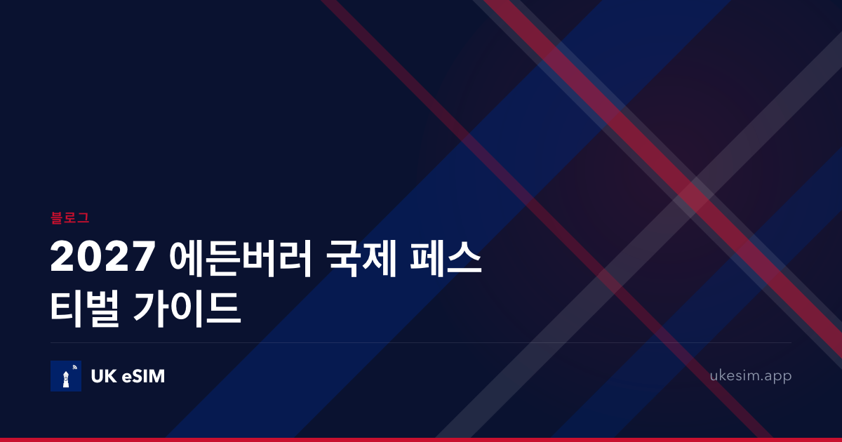 2027 에든버러 국제 페스티벌 가이드