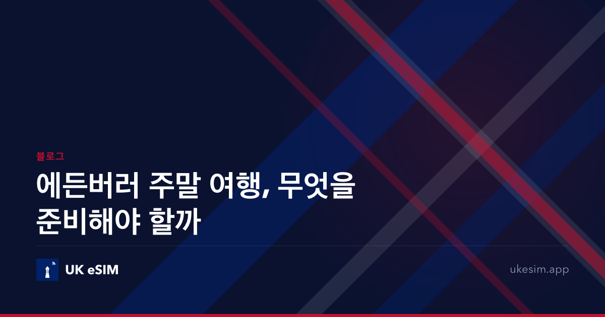 에든버러 주말 여행, 무엇을 준비해야 할까