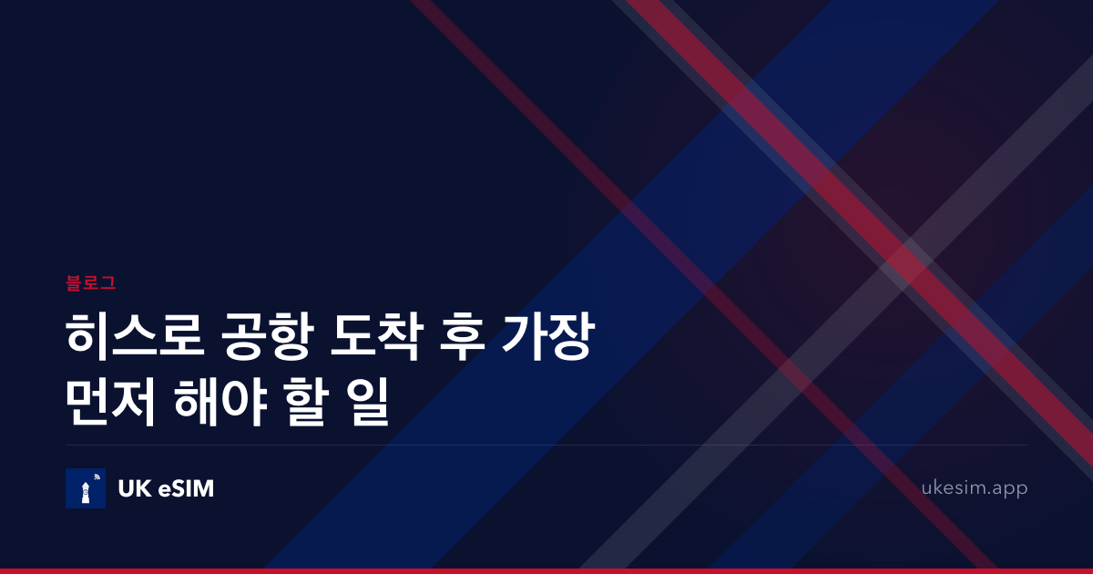 히스로 공항 도착 후 가장 먼저 해야 할 일