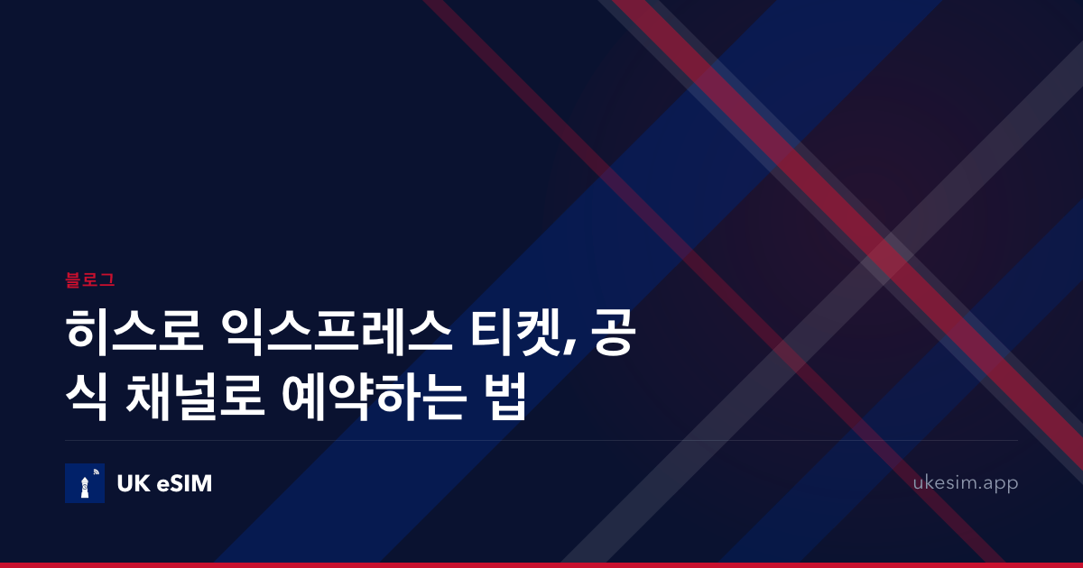 히스로 익스프레스 티켓, 공식 채널로 예약하는 법