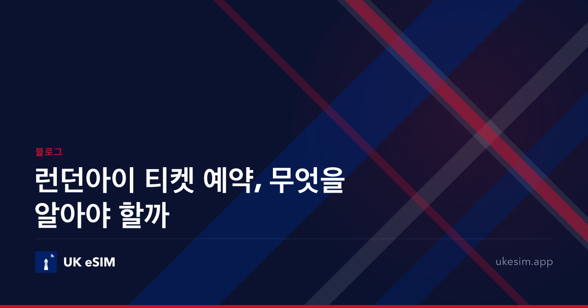 런던아이 티켓 예약, 무엇을 알아야 할까