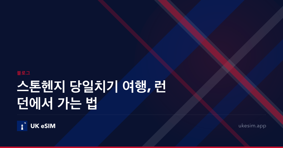 스톤헨지 당일치기 여행, 런던에서 가는 법