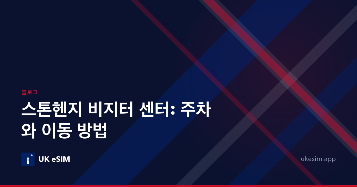 스톤헨지 비지터 센터: 주차와 이동 방법