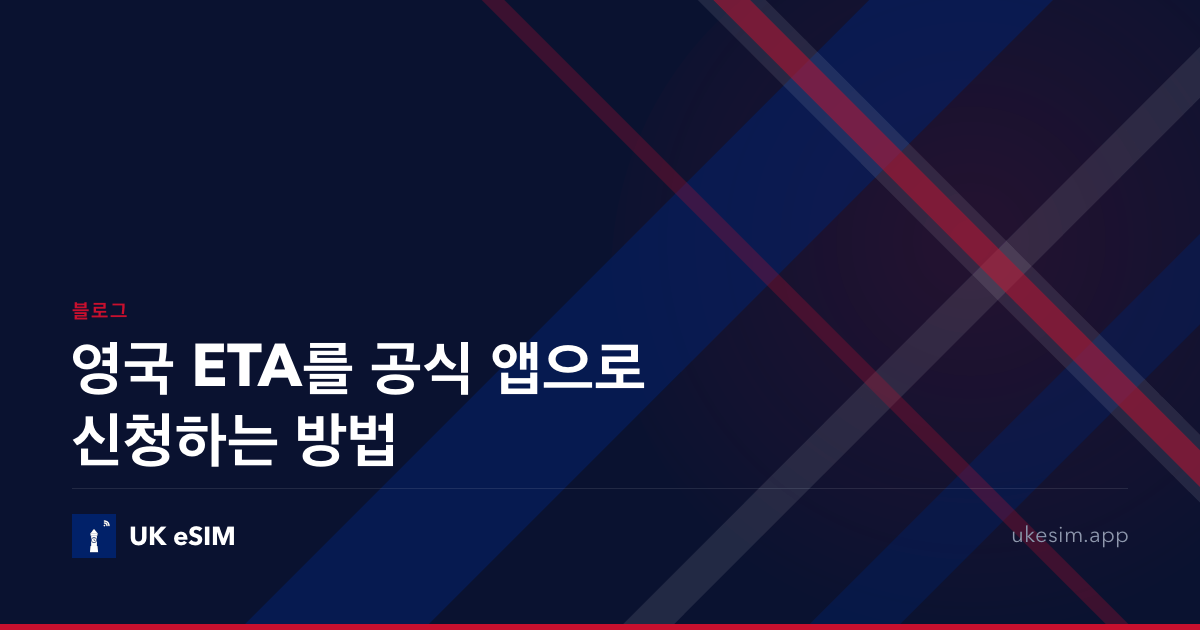 영국 ETA를 공식 앱으로 신청하는 방법