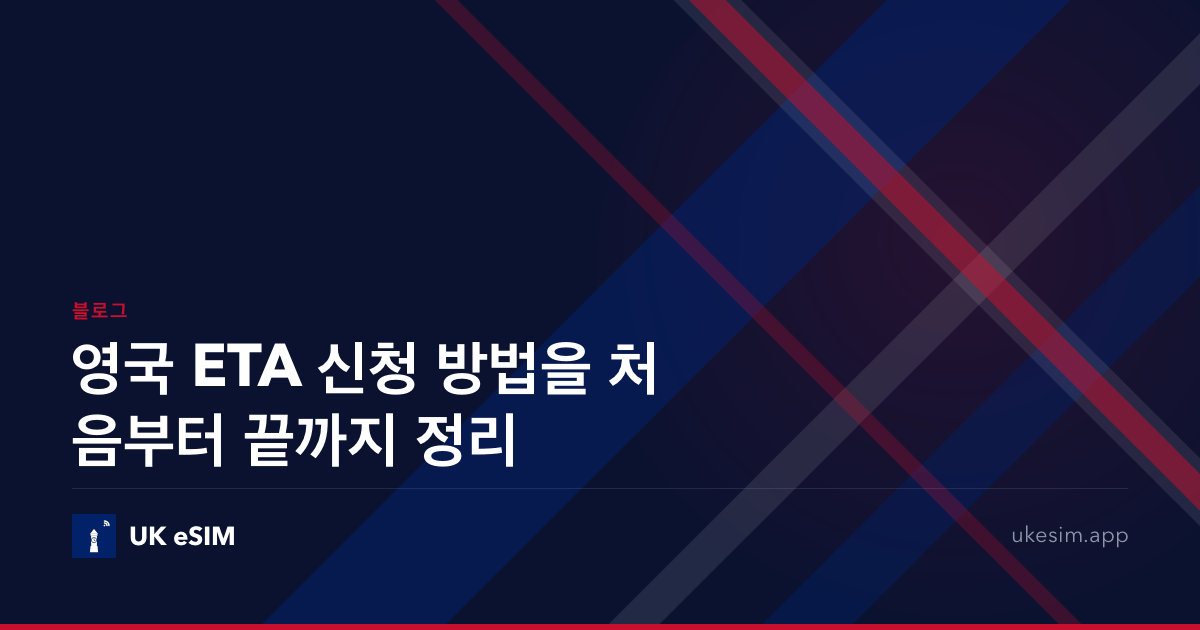 영국 ETA 신청 방법을 처음부터 끝까지 정리