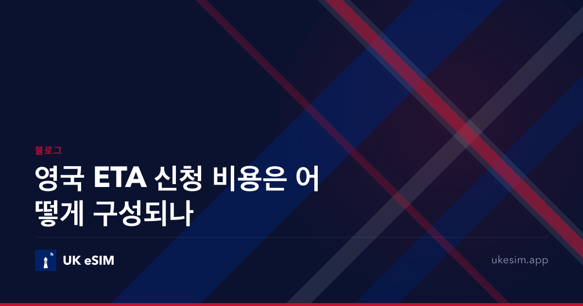 영국 ETA 신청 비용은 어떻게 구성되나