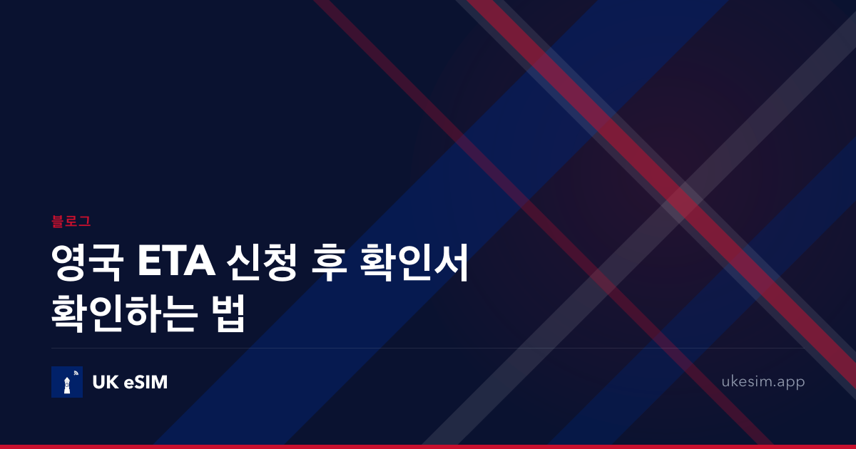 영국 ETA 신청 후 확인서 확인하는 법
