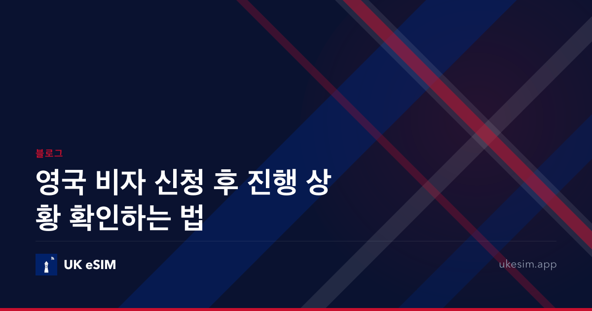 영국 비자 신청 후 진행 상황 확인하는 법