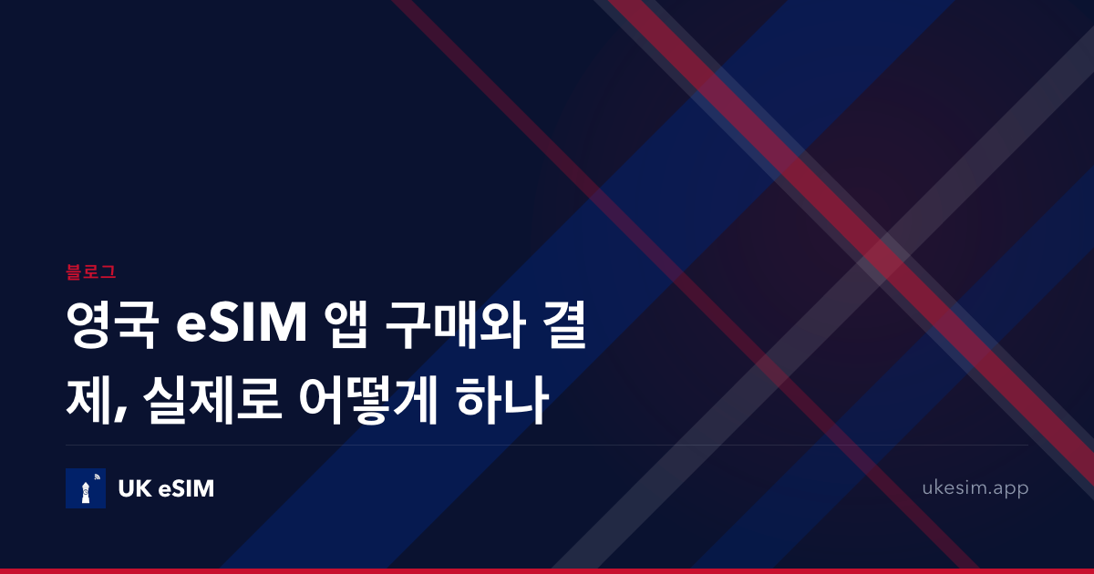 영국 eSIM 앱 구매와 결제, 실제로 어떻게 하나