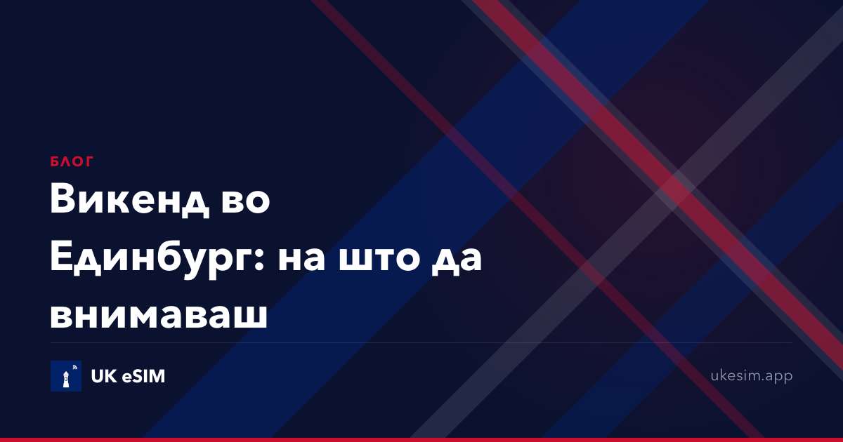 Викенд во Единбург: на што да внимаваш
