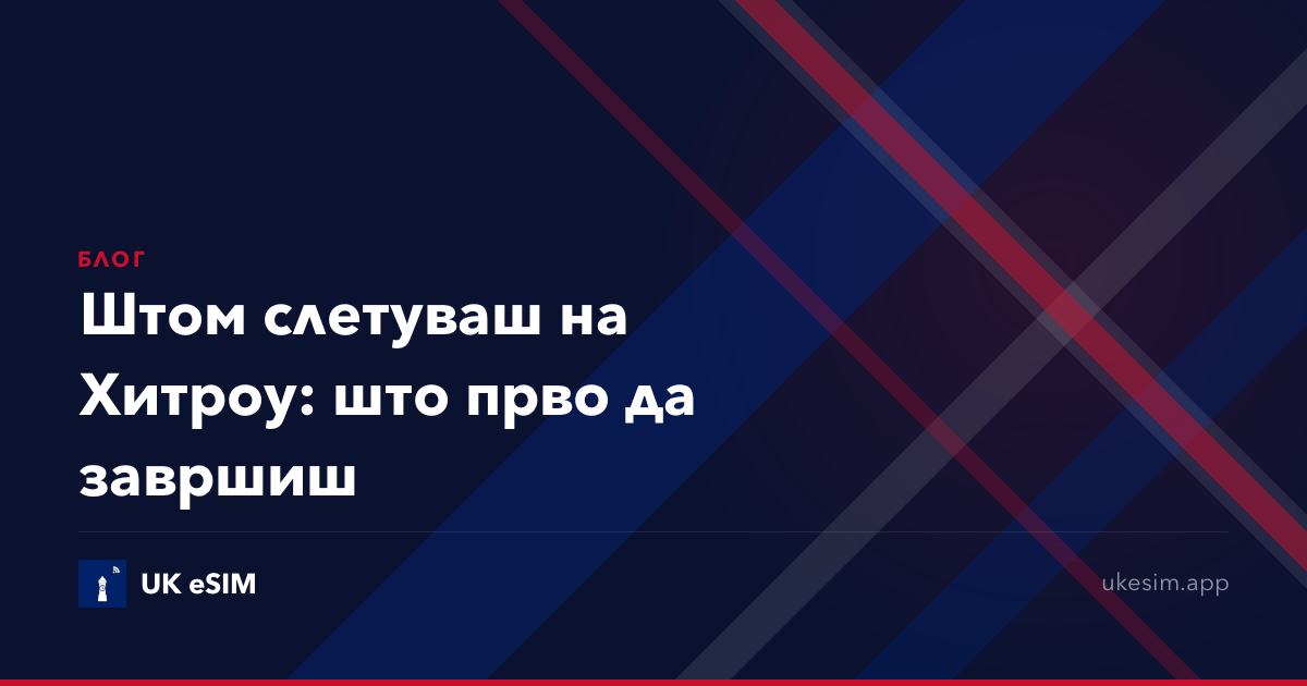Штом слетуваш на Хитроу: што прво да завршиш