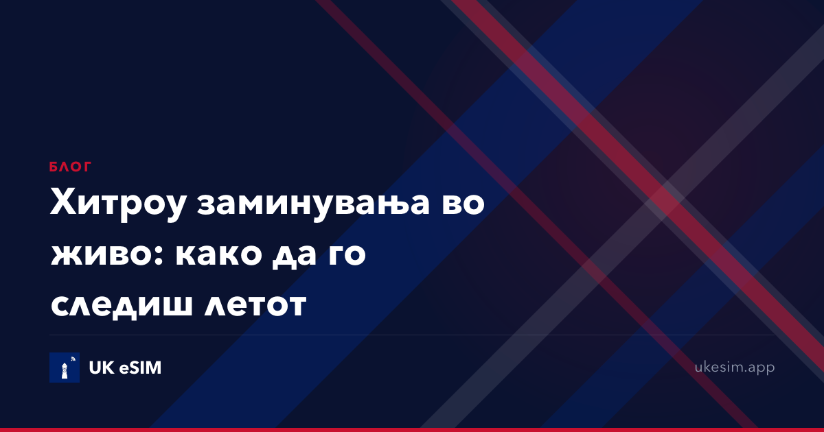 Хитроу заминувања во живо: како да го следиш летот