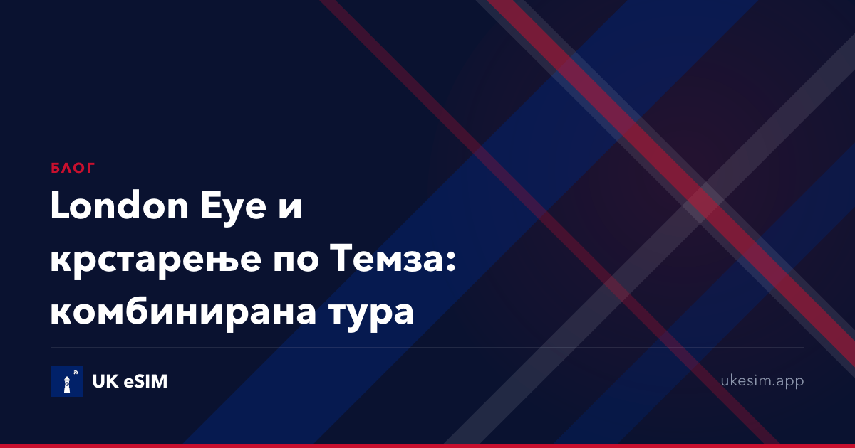 London Eye и крстарење по Темза: комбинирана тура