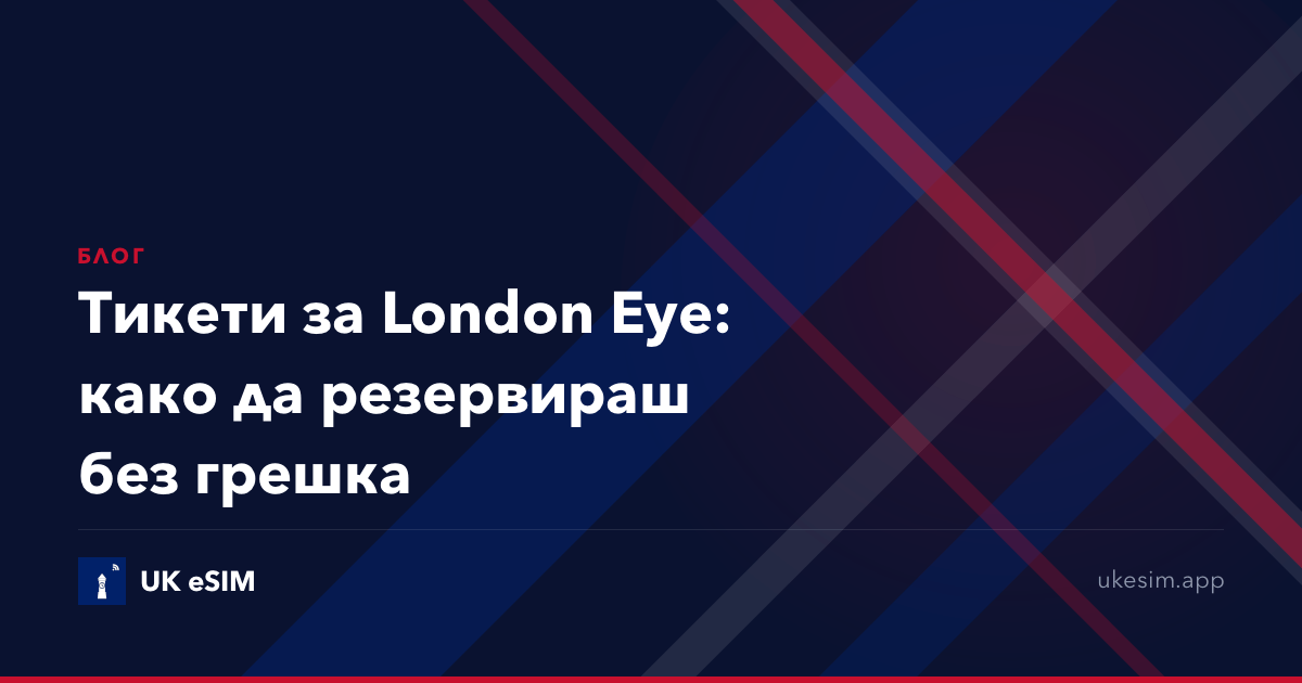 Тикети за London Eye: како да резервираш без грешка