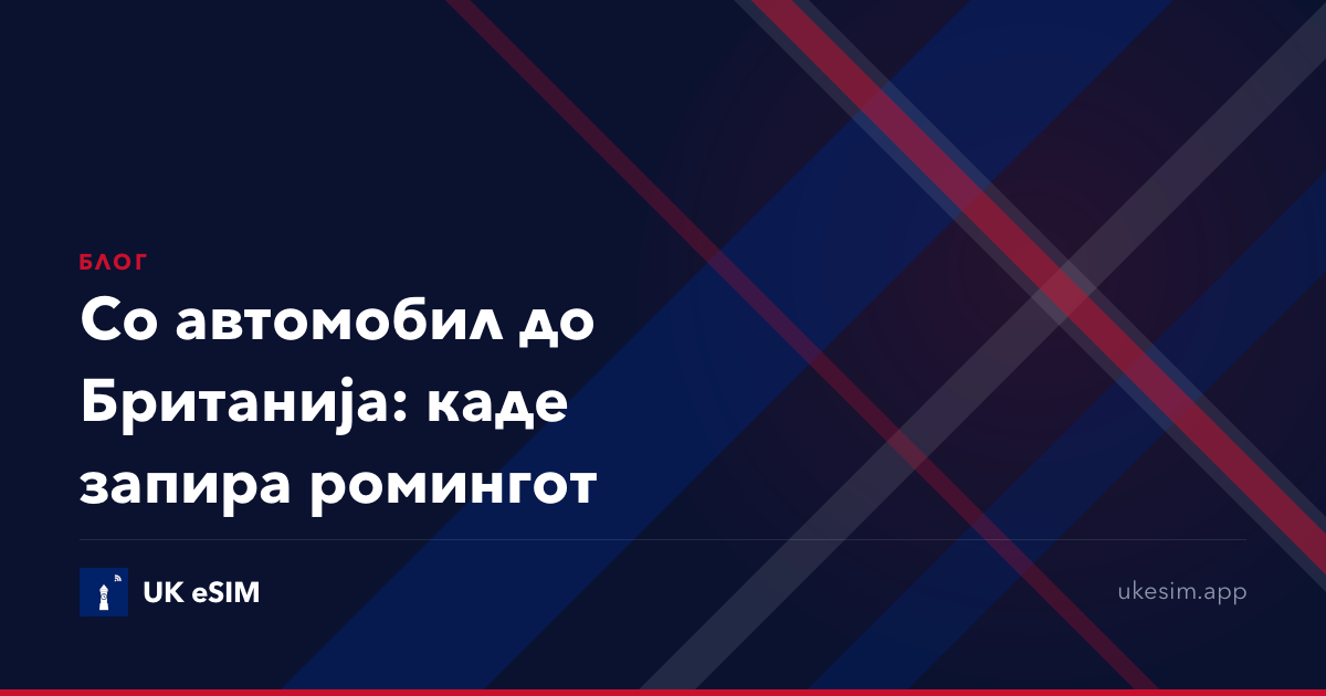 Со автомобил до Британија: каде запира ромингот