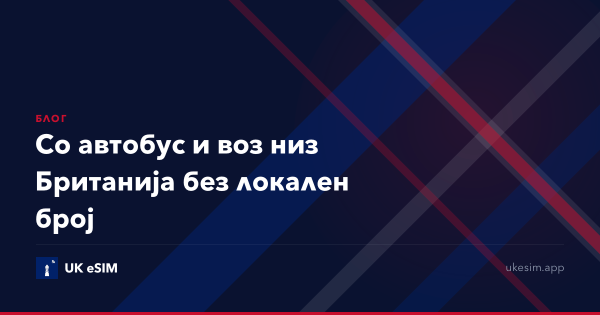 Со автобус и воз низ Британија без локален број