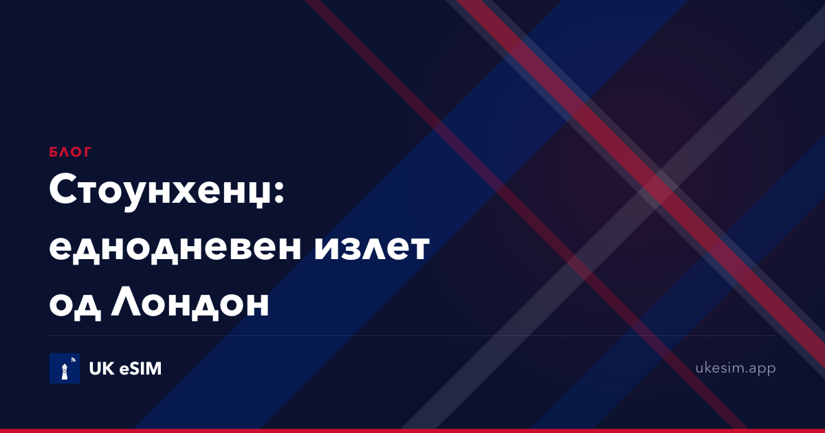 Стоунхенџ: еднодневен излет од Лондон