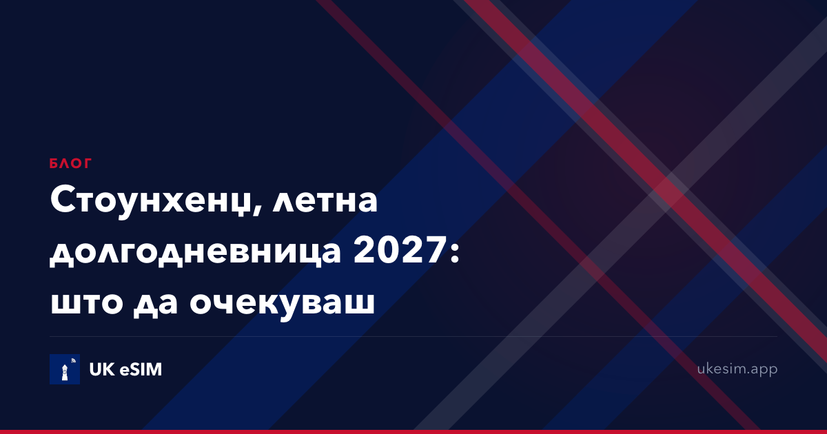 Стоунхенџ, летна долгодневница 2027: што да очекуваш