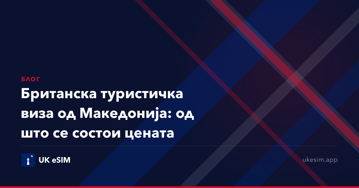 Британска туристичка виза од Македонија: од што се состои цената