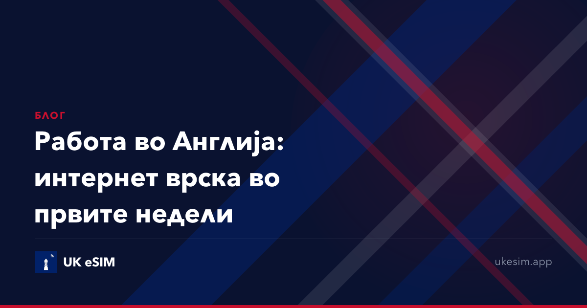 Работа во Англија: интернет врска во првите недели