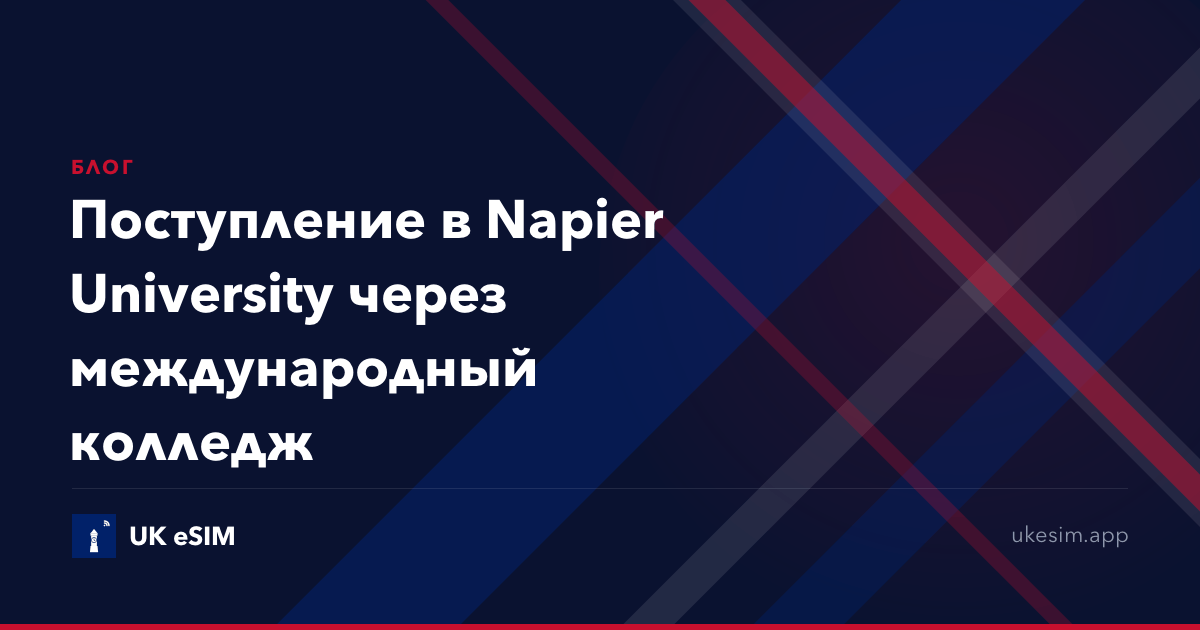 Поступление в Napier University через международный колледж