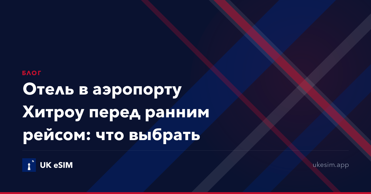 Отель в аэропорту Хитроу перед ранним рейсом: что выбрать