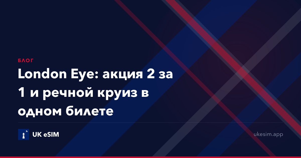 London Eye: акция 2 за 1 и речной круиз в одном билете
