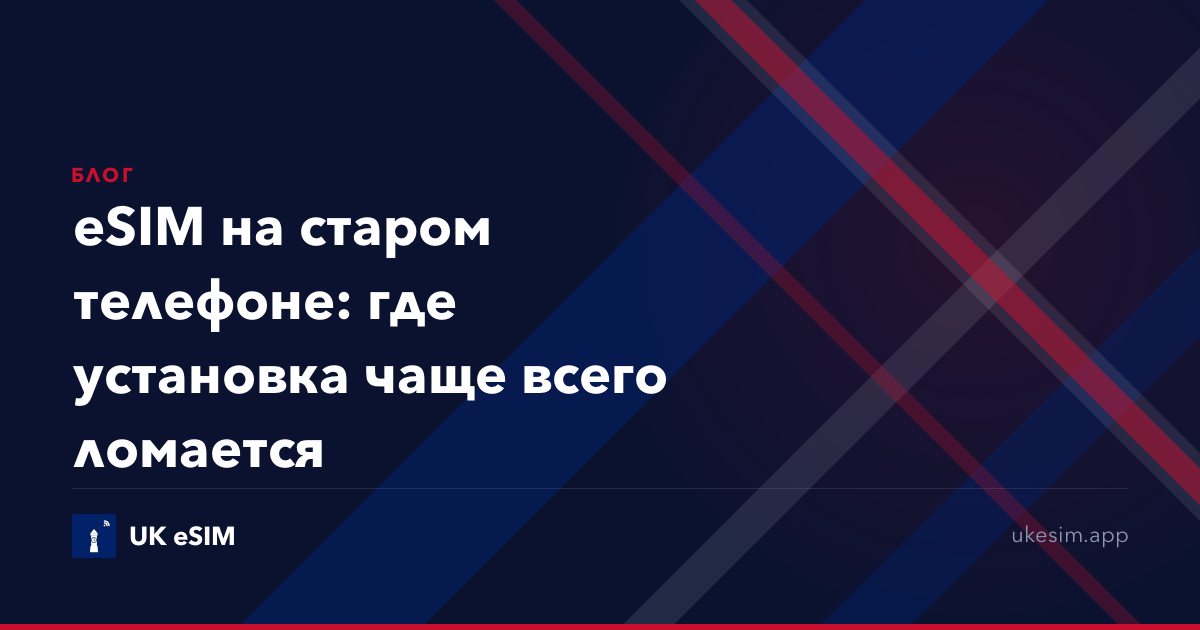 eSIM на старом телефоне: где установка чаще всего ломается