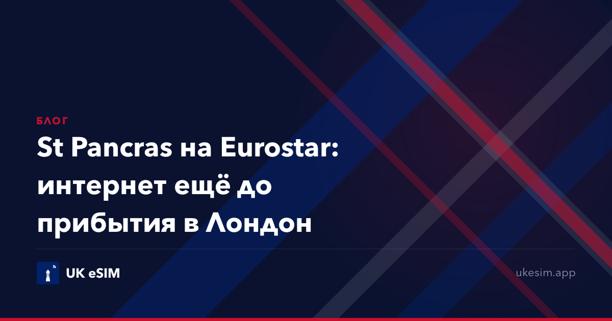 St Pancras на Eurostar: интернет ещё до прибытия в Лондон