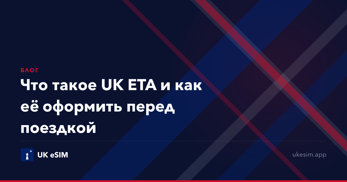 Что такое UK ETA и как её оформить перед поездкой