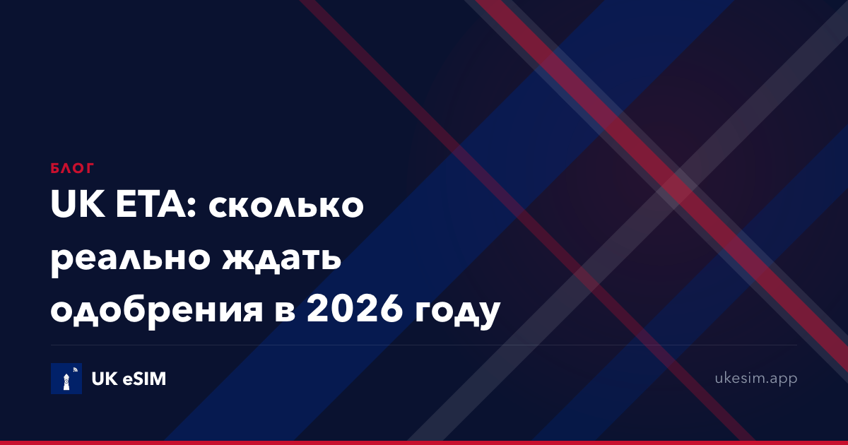 UK ETA: сколько реально ждать одобрения в 2026 году