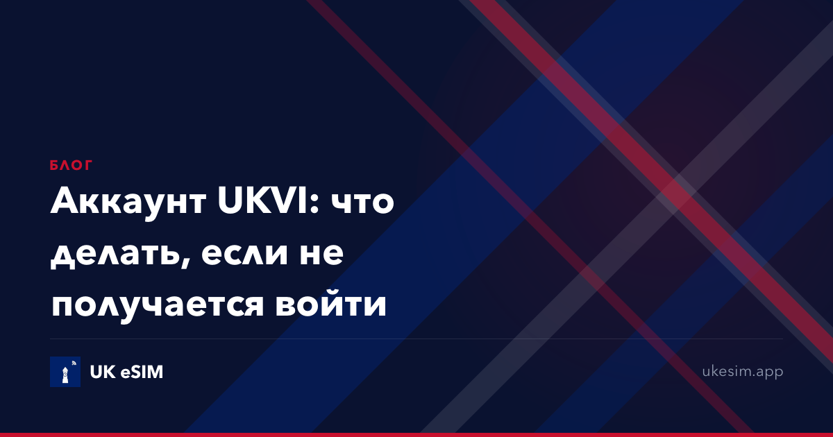 Аккаунт UKVI: что делать, если не получается войти