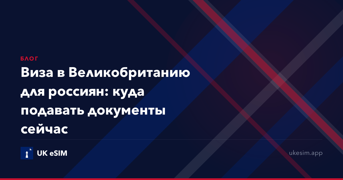 Виза в Великобританию для россиян: куда подавать документы сейчас