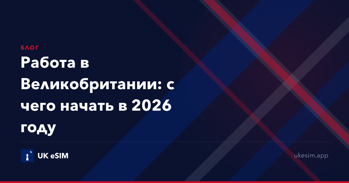 Работа в Великобритании: с чего начать в 2026 году