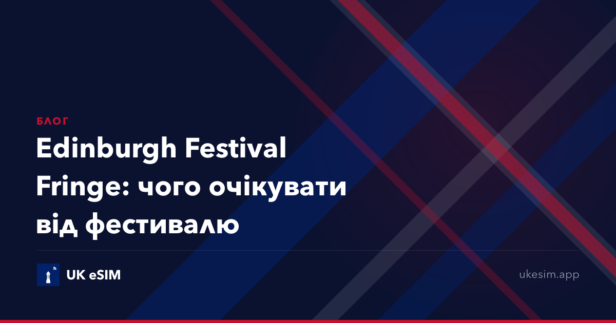 Edinburgh Festival Fringe: чого очікувати від фестивалю