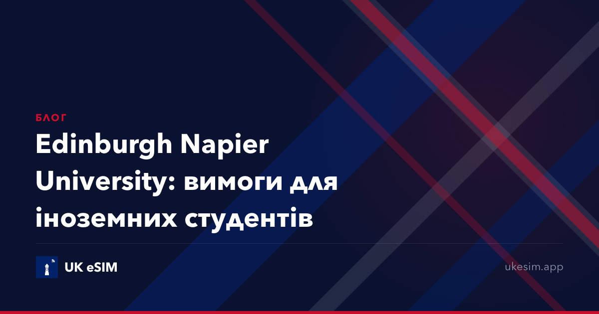 Edinburgh Napier University: вимоги для іноземних студентів